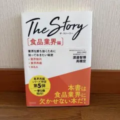 The Story【食品業界編】