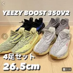 【4足セット】YEEZEY BOOST 350V2