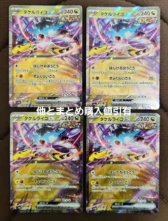 ポケモンカード　タケルライコex RR 4枚セット