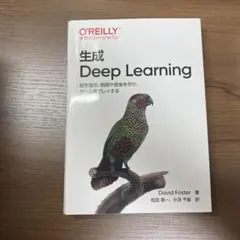 生成 Deep Learning 絵を描き、物語や音楽を作り、ゲームをプレイする