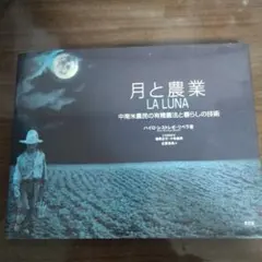 月と農業 中南米農民の有機農法と暮らしの技術