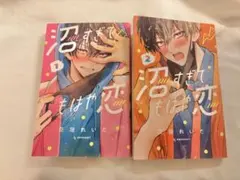 沼すぎてもはや恋 1巻 2巻 セット
