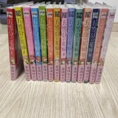 五等分の花嫁 全巻セット 1-14巻