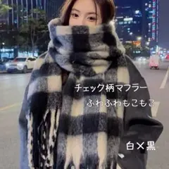 チェック柄マフラー 白×黒 大判サイズ レディース ブランケット ストール 人気
