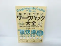 僕がまとめたワークハック大全 / ブルース・デイズリー　　7/28510