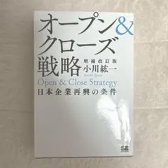 オープン&クローズ戦略 日本企業再興の条件