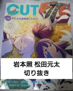 雑誌 CUT 岩本照 松田元太 切り抜き