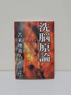 洗脳原論
