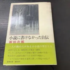 【中古】 小説に書けなかった自伝/新潮社/新田次郎 Amazon.co.jp: 小説に書けなかった自伝 (新潮文庫 に 2-29) : 新田