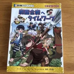 戦国合戦へタイムワープ