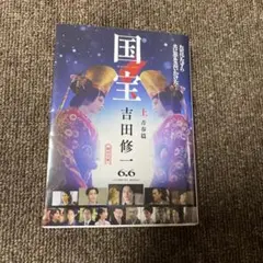 国宝 上 青春篇 吉田修一