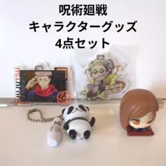 呪術廻戦　キャラクターグッズ　4点セット