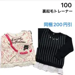 No267★裏起毛トレーナー 100cm 2枚セット