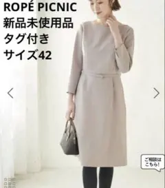 【新品未使用品】★ROPÉ PICNIC ストレッチ9分袖ワンピースライトグレー