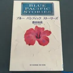 ブルーパシフィックストーリーズ