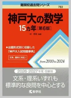 神戸大の数学 15カ年 第6版 教学社
