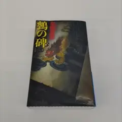 【サイン本】鵼の碑 鵼の碑 | お勧め新刊 | 本なら何でもそろう 宮脇書店