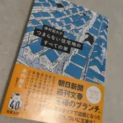 つまらない住宅地のすべての家