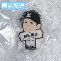 千葉ロッテマリーンズ アクスタ 益田