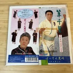 ばってん荒川/草千里(くさせんり) 8cmCDシングル