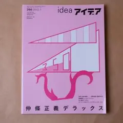 アイデア IDEA 346 羽良多平吉 イエス・アイ・スィー - メルカリ