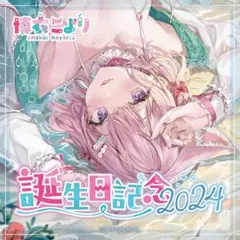 【数量限定版】博衣こより 誕生日記念2024フルセット ももこ 新品未開封