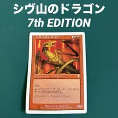 2025年最新】シヴ山のドラゴンの人気アイテム - メルカリ