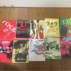 山田悠介 文庫本 10冊セット