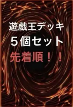 遊戯王デッキ　5個セット