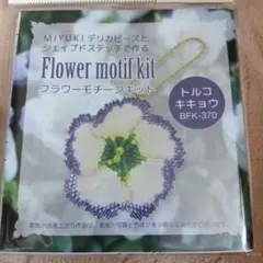 ✿ビーズキット☆シェイプドステッチ トルコキキョウ☆