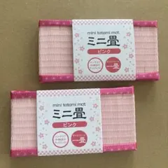 インテリア用ミニ畳 ピンク ２枚セット