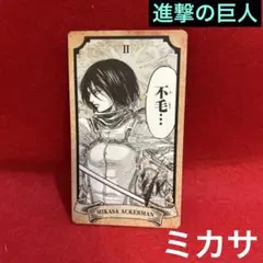 【美品】進撃の巨人 日田 タロットカード 入場者特典 ミカサ アネックス　おまけ