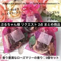 ぷるちゃん様 リクエスト 2点 まとめ商品