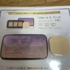 カバーマーク　フローレス フィット 3色セットサンプル