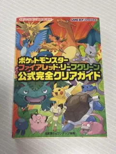 ポケットモンスター ファイアレッド・リーフグリーン 公式完全クリアガイド初版