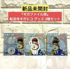【新品未開封】ギガファイル便 転送寺ギガヒコ 3種セット