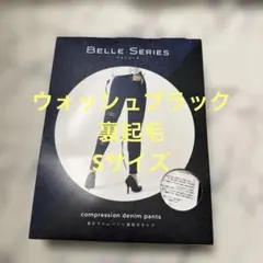 ベルシリーズ　裏起毛　デニムパンツ　Wash black S