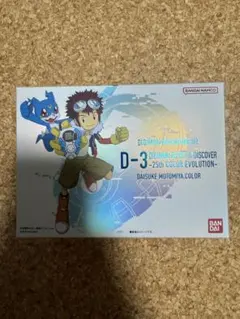 D-3 デジモン 25th DXセット パイルドラモンカラー d3 - メルカリ