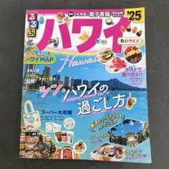 るるぶ　ハワイ'25 ガイドブック