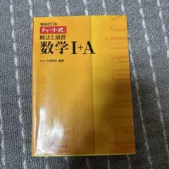 チャート式解法と演習数学1+A 増補改訂版