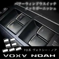 70系 ノア ヴォクシー 専用 パワーウィンドウスイッチ メッキ ガーニッシュのサムネイル
