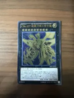 エラーカード CNo.107超銀河眼の時空龍 PRIO-JP041 初版UR - メルカリ