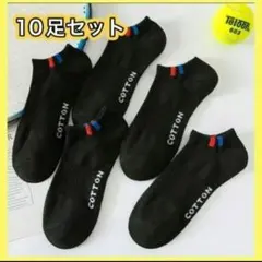 〖新品〗靴下 メンズ・ レディース 10足セット 黒 抗菌防臭 ショートソックス