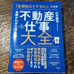 「全部自分でできる」人になる 「不動産の仕事」大全