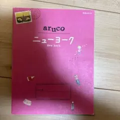 地球の歩き方 aruco ニューヨーク　2015年版