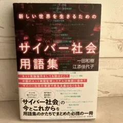 新しい世界を生きるためのサイバー社会用語集
