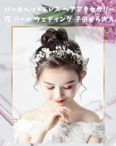 パールヘッドドレス ヘアアクセサリー 花 パール ウェディング 子供から大人