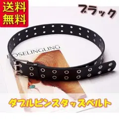 【人気】 ダブルピンベルトスタッズベルト メンズ ロック ブラック y2k