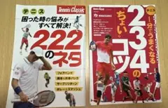 テニス　234のコツ、222のネタ2冊