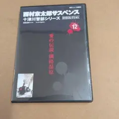 西村京太郎サスペンス 十津川警部シリーズ DVDコレクション vol 50